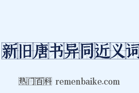 新旧唐书异同近义词是什么意思的图片